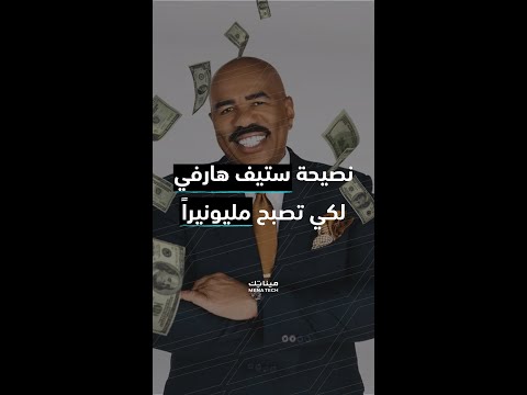 كيف تصبح مليونيرا حسب ستيف هارفي Shorts