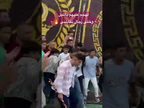 يوسف الشيخ لهجم عليهم بالليل وخلي رجال تقابلني