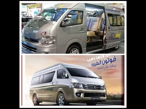 تويوتا هاي اس M21 وفوتون سقف عالي رويل صالون