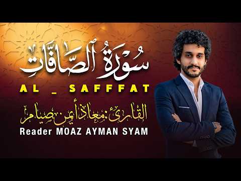 أرح قلبك بتلاوة سورة الصافات