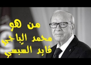  من هو محمد الباجي قايد السبسي Who Is Mohamed Beji Gaid Sebsi