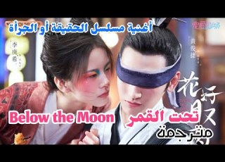  Zhang Zining Below The Moon مترجمة أغنية مسلسل الحقيقة أو الجرأة