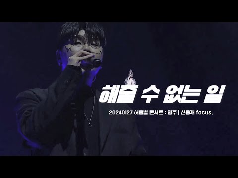 신용재 Focus 20240127 허용별콘서트 광주 해줄 수 없는 일