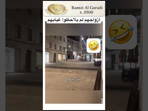 أزواجهم لم يلاحظوا غيابهم اكسبلور اهميه ثقة بالنفس دويتو النظافه Duet اعتني ترند الم