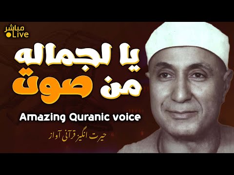 أروع ما قد تسمعه أذناك يا الله على جمال صوته المريح للأرواح The Most Beautiful Recitation