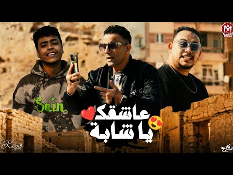 كليب عاشقك يا شابة وليد الحظ مروان الزعيم حمو الصغير ألبوم العيد 2026