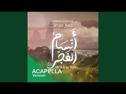 أنسام الفجر Ansamu Al Fajr Acapella عمار صرصر Ammar Sarsar