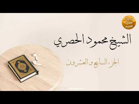 المصحف المرتل بقصر المد المنفصل الجزء السابع والعشرون بصوت القارئ الشيخ محمود خليل الحصري المصحف المرتل بقصر المد المنفصل الجزء السابع والعشرون بصوت القارئ الشيخ محمود خليل الحصري