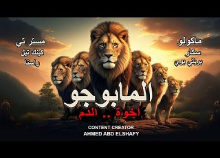  حكايات شيفو قصة عصابة المابوغو ملحمة الأخوة الستة من ذكور الأسود صراع البقاء والقوة