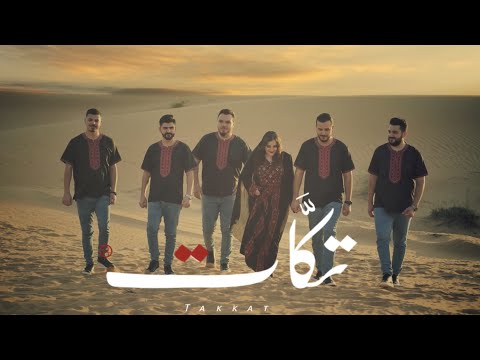 فرقة تكات يما تعاليلي مع الكلمات