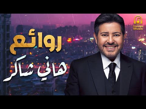 Hany Shaker Rawa2e3 هاني شاكر أجمل أغاني أمير الغناء العربي