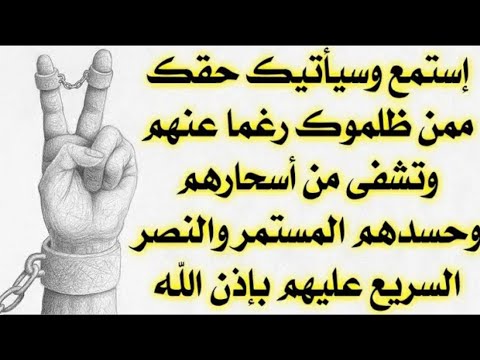 رقيه النصر والفتح ورد الظلم على الظالم استمع وسياتيك حقك وتشفى من السحر والحسد المستمر بإذن الله