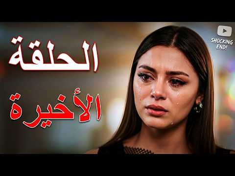 القلب اختار الحلقة الأخيرة و القبل الأخيرة