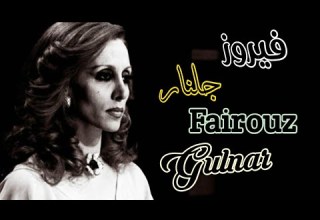 جلنار فيروز مع الكلمات Fairouz Gulnar