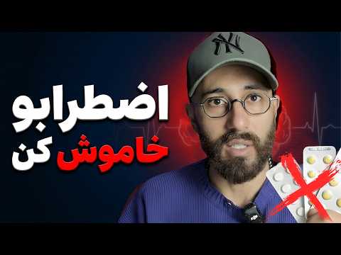 اضطراب شدید داری این 3 تکنیک علمی فورا آرومت می کنه بدون دارو