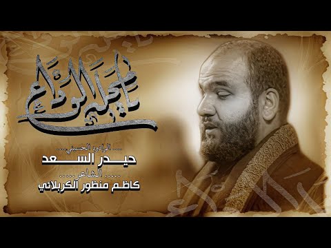 يامحله الوداع الرادود حيدر السعد محرم 1444 هـ