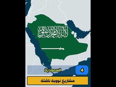 دول عربية تمتلك بنية تحتية نووية هل تستطيع تصنيع سلاح نووي من سيفعلها أولا