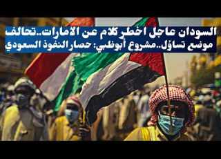  السودان عاجل اخطر كلام عن الامارات تحالف موضع تساؤل مشروع أبوظبي حصار النفوذ السعودي