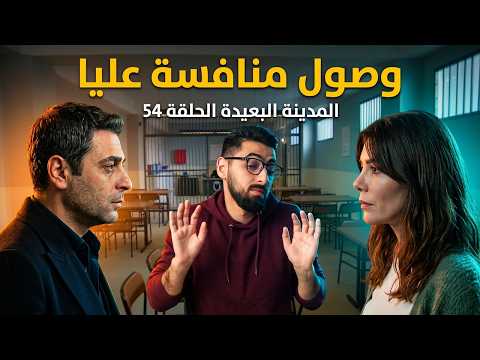 المدينة البعيدة الحلقة 54 ظهور شخصية مريم