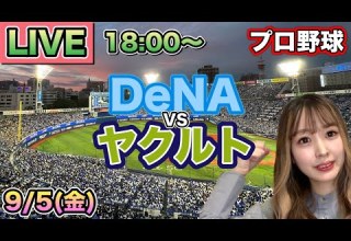村上宗隆3試合連続ホームラン プロ野球LIVE DeNAベイスターズ Vs ヤクルトスワローズ 25 9 5