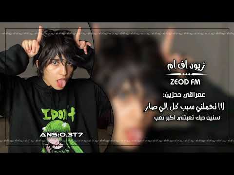 ارشيف عراقي لاتحملني سبب كل اللي صار سنين حبك تعبتني اكبر حرام بطيء