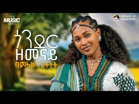 Bamlak Getnet Gonder Zemenay ጎንደር ዘመናይ New Ethiopian Music 2026 Official Video