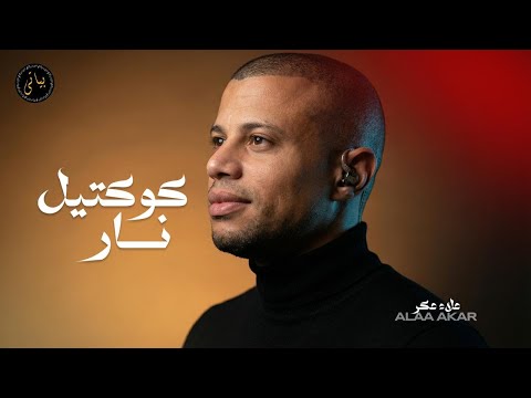 Alaa Akar علاء عكر كوكتيل اغاني طرب نار 2026
