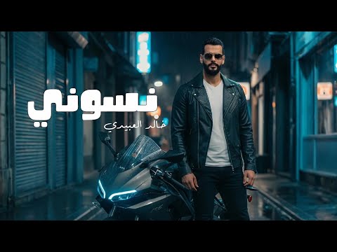 نسوني يعدي الي يبي يعدي خالد العبيدي توزيع رجب استريو Official Audio