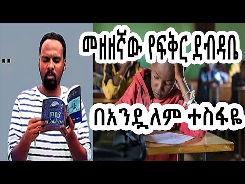 ሸገር ሼልፍ መዘዘኛው የፍቅር ደብዳቤ ከፍሬዘር Frether ተራኪ አንዷለም ተስፋዬ Andualem Tesfaye Sheger Fm Mekoya ሸገር ሼልፍ መዘዘኛው የፍቅር ደብዳቤ ከፍሬዘር Frether ተራኪ አንዷለም ተስፋዬ Andualem Tesfaye Sheger Fm Mekoya