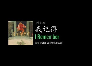 ENG LYRICS I Remember 我记得 By Zhao Lei 赵雷