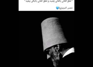  من أروع ما قال شمس التبريزي