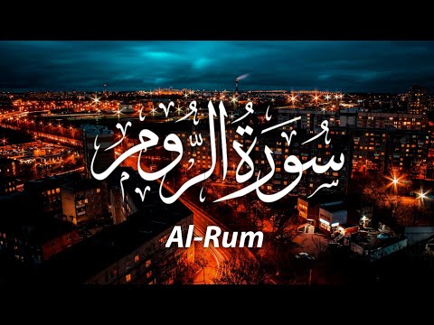 سورة الروم كاملة Al Rum تلاوة خاشعة راحة نفسية رهيبة