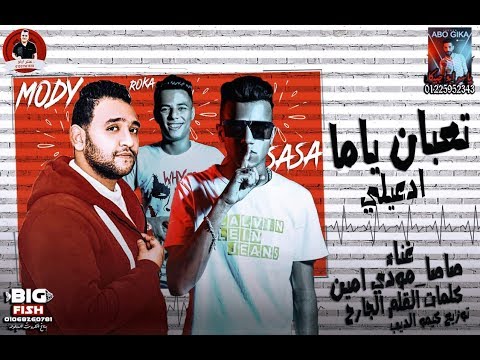 تعبان ياما ادعيلى عصام صاصا ومودى امين كلمات عبده روقة توزيع كيمو الديب