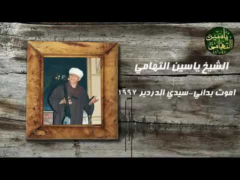 اجمل حفلات سيدي احمد الدردير عام ١٩٩٧ قصيدة اموت بدائي