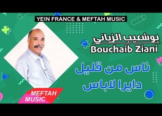 Bouchaib Ziani Nass Men 9lil Dayra Labass 2021 بوشعيب الزياني ناس من قليل دايرا لاباس
