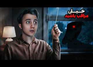اگه این پرنده اومد پشت پنجره ی اتاقت سریعا در هارو قفل کن وگرنه بدبخت میشی