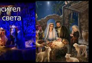 Роди се Спасител 
