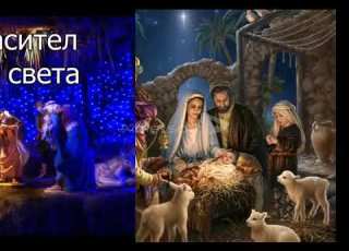 Роди се Спасител