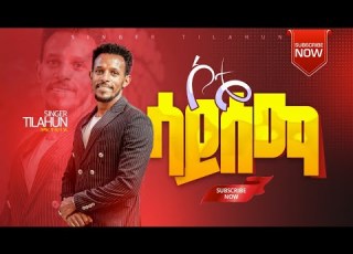 ኮቴ ሳይሰማ Kote Sayisema Singer Tilahun Goa Ethiopianprotestantmezmure Oromifa Lovesong