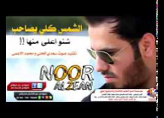موال نور الزين الشمس كلي يصاحب