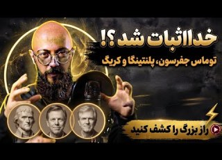 آیا خدا واقعا وجود دارد پاسخ ۳ فیلسوف مشهور جهان