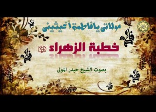 الخطبة الفدكية لفاطمة الزهراء عليها السلام مع نعي بصوت الشيخ حيدر المولى