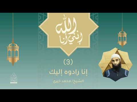٣ إنا رادوه إليك إنني أنا الله الشيخ محمد خيري