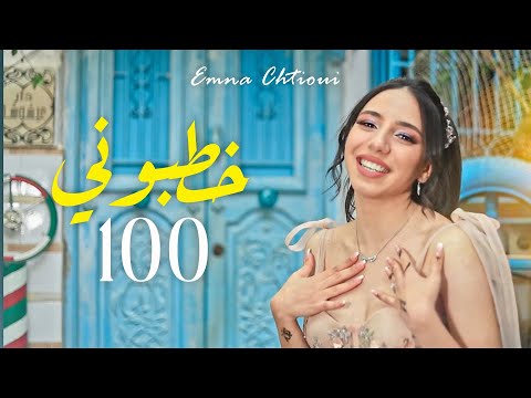 Emna Chtioui Khatbouni 100 آمنة الشتيوي خطبوني 100