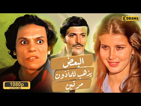 فيلم البعض يذهب للمأذون مرتين بطولة عادل امام و ميرفت أمين و لبلبة