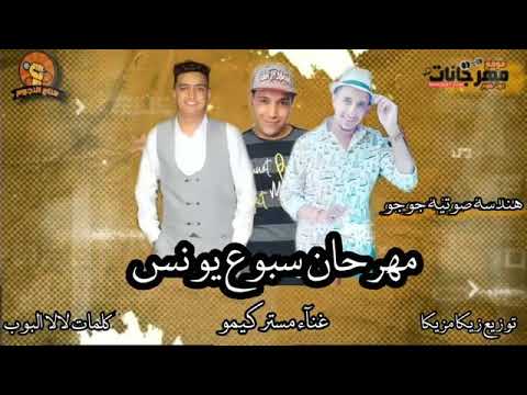 مهرجان سبوع يونس احمد جوجو اغناء مستر كيمو توزيع زيكا مزيكا 2021 مهرجان سبوع يونس احمد جوجو اغناء مستر كيمو توزيع زيكا مزيكا 2021