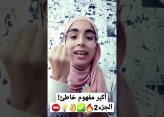 أكبر مفهوم خاطئ الجزء2 سنة 2024 سماح البحوري سماح البحوري