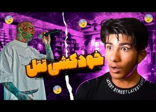 خودکشی وحشتناک امير تتلو علت مرگ تتلو در کنسرت