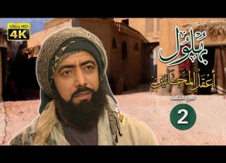  بهلول أعقل المجانين الجزء الثالث الحلقة 2