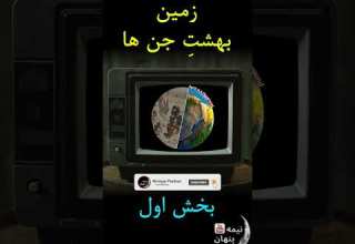 زمین بهشت جن ها بخش اول